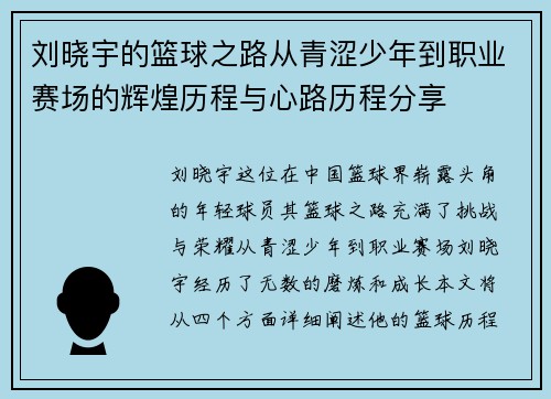 刘晓宇的篮球之路从青涩少年到职业赛场的辉煌历程与心路历程分享