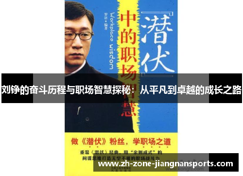 刘铮的奋斗历程与职场智慧探秘：从平凡到卓越的成长之路