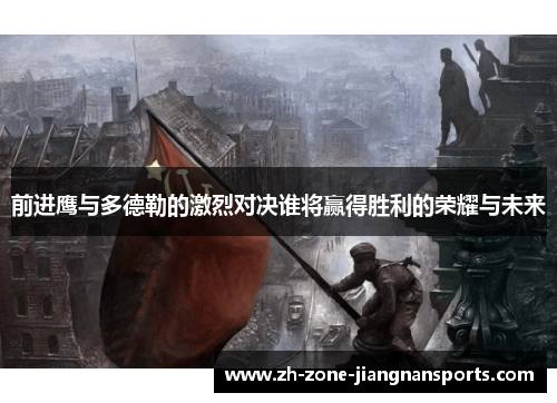 前进鹰与多德勒的激烈对决谁将赢得胜利的荣耀与未来