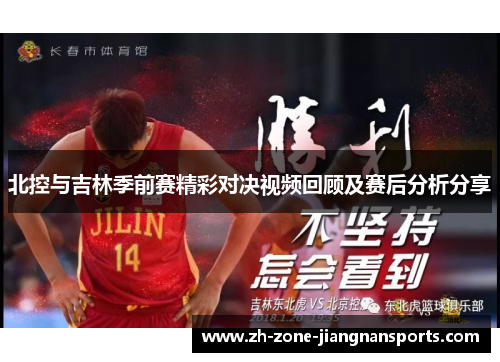 北控与吉林季前赛精彩对决视频回顾及赛后分析分享