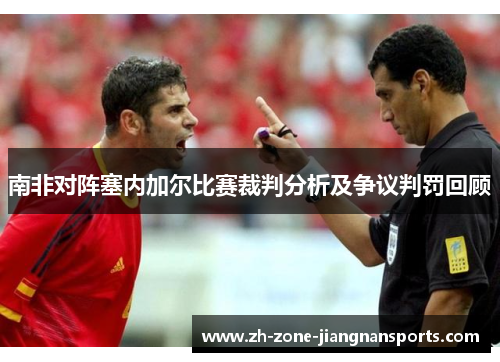 南非对阵塞内加尔比赛裁判分析及争议判罚回顾