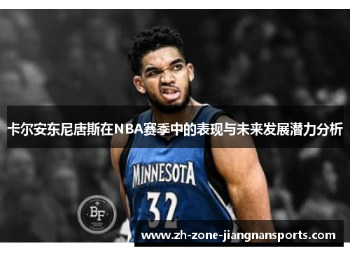 卡尔安东尼唐斯在NBA赛季中的表现与未来发展潜力分析