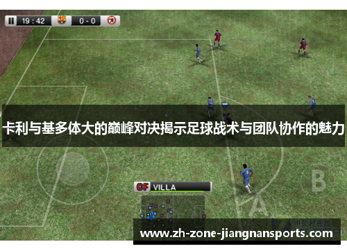 卡利与基多体大的巅峰对决揭示足球战术与团队协作的魅力