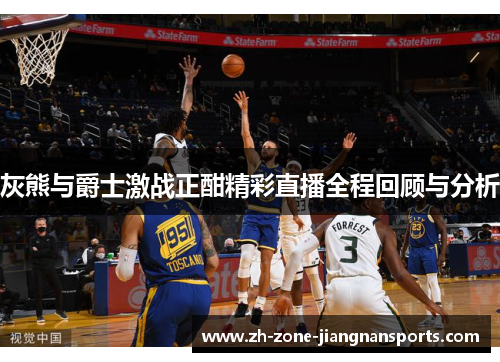 灰熊与爵士激战正酣精彩直播全程回顾与分析