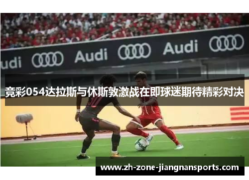 竞彩054达拉斯与休斯敦激战在即球迷期待精彩对决