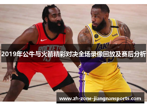 2019年公牛与火箭精彩对决全场录像回放及赛后分析