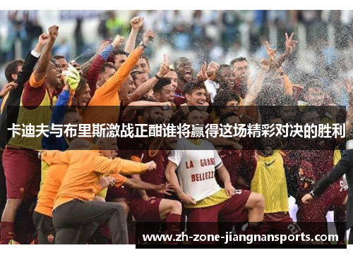 卡迪夫与布里斯激战正酣谁将赢得这场精彩对决的胜利