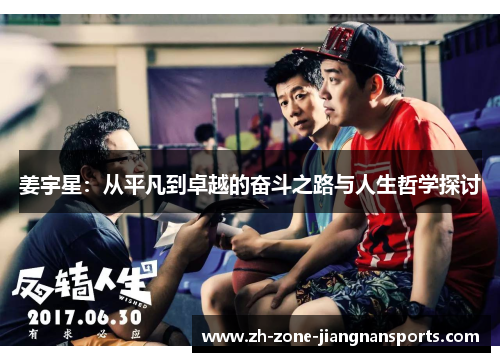 姜宇星：从平凡到卓越的奋斗之路与人生哲学探讨