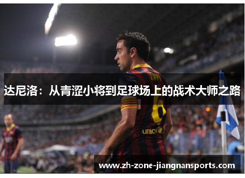 达尼洛：从青涩小将到足球场上的战术大师之路