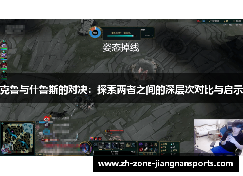 克鲁与什鲁斯的对决：探索两者之间的深层次对比与启示