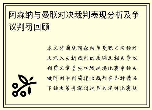 阿森纳与曼联对决裁判表现分析及争议判罚回顾