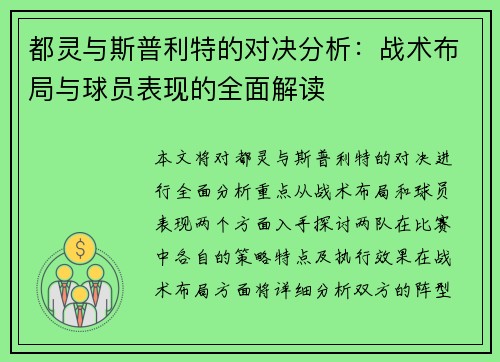 都灵与斯普利特的对决分析:战术布局与球员表现的全面解读