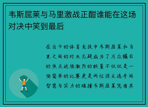 韦斯屈莱与马里激战正酣谁能在这场对决中笑到最后